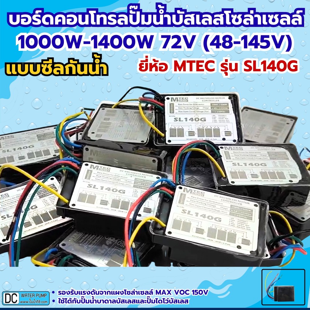 กล่องคอนโทรลปั๊มน้ำบัสเลสโซล่าเซลล์ 1000W-1400W MAX VOC150V MTEC รุ่น SL140G (ซีลกันน้ำ)